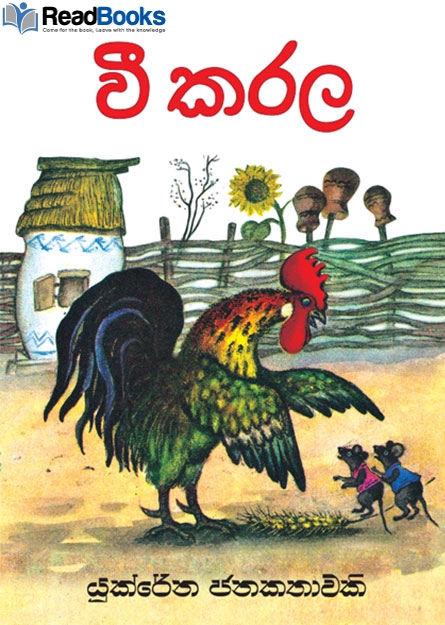 වී කරල