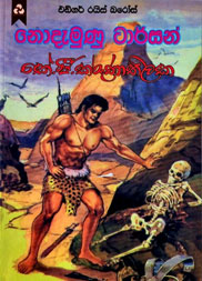 නොදැමුණු ටාර්සන්