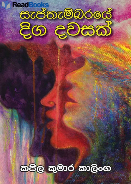 සැප්තැම්බරයේ දිග දවසක්