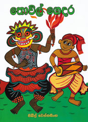 තෝවිල් ගෙදර