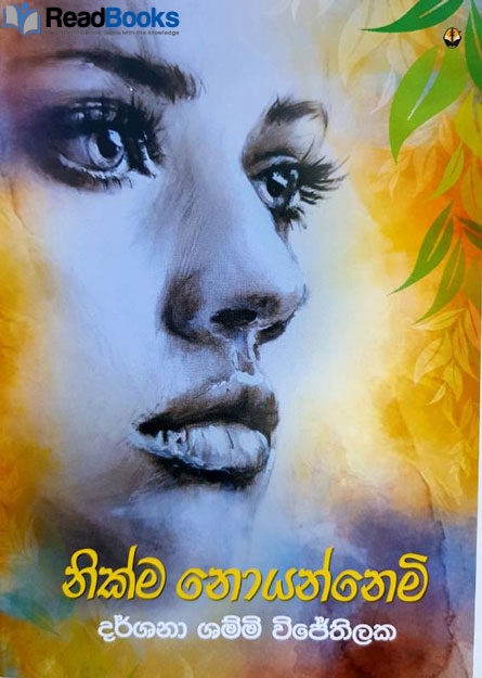 නික්ම නොයන්නෙමි