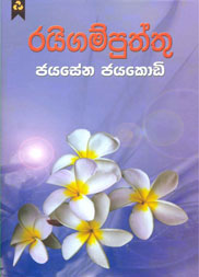 රයිගම් පුත්තු