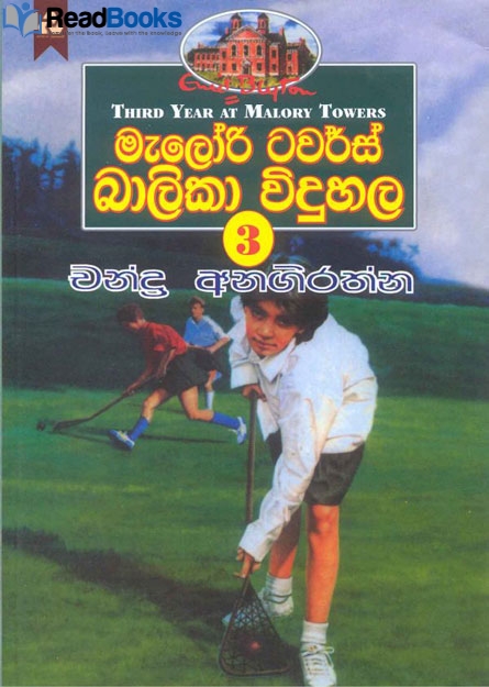 මැලරි ටවර්ස් බාලිකා විදුහල 3