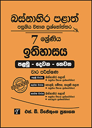බස්නාහිර පළාත් 7 ශ්‍රේණිය ඉතිහාසය ප්‍රශ්න පත්‍ර කට්ටලය