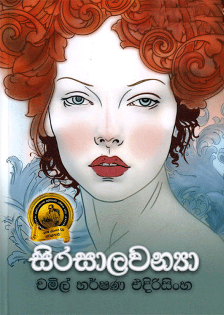 සිරසාලවන්‍යා