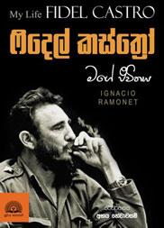 ෆිදෙල් කස්ත්‍රෝ මගේ ජීවිතය