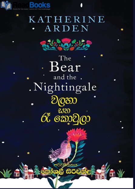 වලහා සහ රෑ කොවුලා