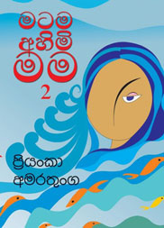 මටම අහිමි මම 2