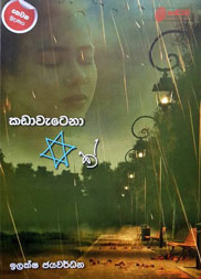 කඩාවැටෙන තරුවක