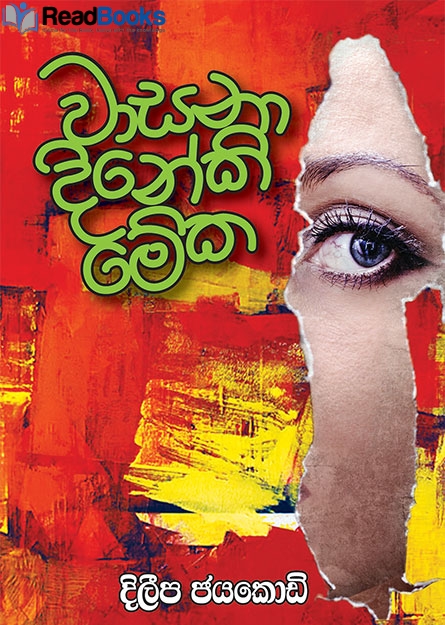 වාසනා දිනේකි මේක