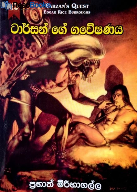 ටාර්සන් ගේ ගවේෂණය