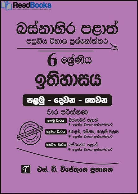 බස්නාහිර පළාත් 6 ශ්‍රේණිය ඉතිහාසය ප්‍රශ්න පත්‍ර කට්ටලය