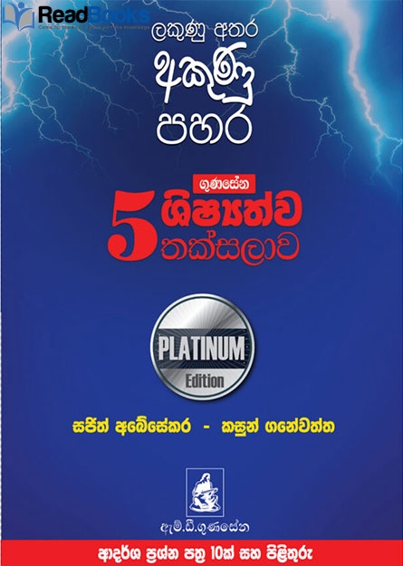 Gunasena 5 Shishyathwa Thaksalawa Platinum Edition