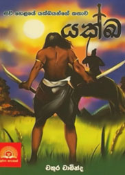 යක්ඛ