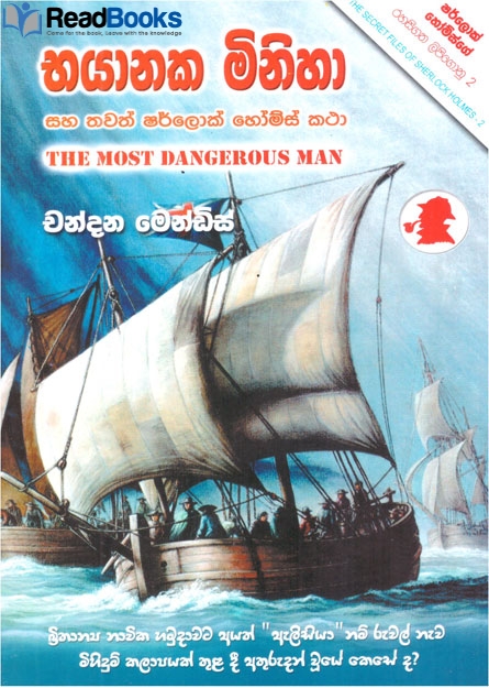 භයානක මිනිහා සහ තවත් ෂර්ලොක් හෝම්ස් කතා