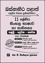 බස්නාහිර පළාත් 11 ශ්‍රේණිය සිංහල ප්‍රශ්න පත්‍ර කට්ටලය