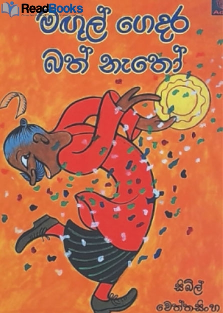 මගුල් ගෙදර බත් නෑතො