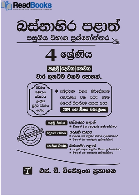 බස්නාහිර පළාත් 4 ශ්‍රේණිය  විභාග ප්‍රශ්න පත්‍ර කට්ටලය