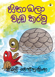 හිතා බලා වැඩ කරමු