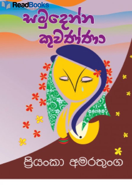 සමුදෙන්න කුවණ්නා