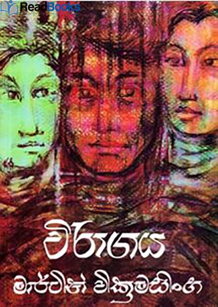 විරාගය