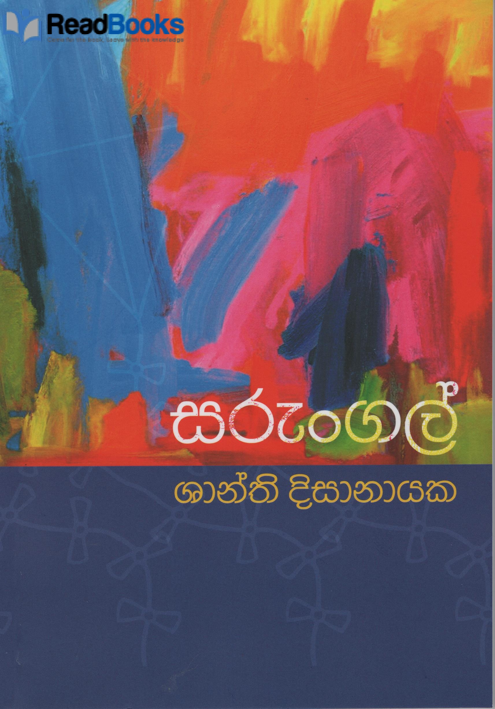 සරුංගල්