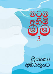 මටම අහිමි මම 3