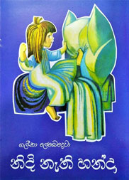 නිදි නැති හන්දා