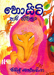 හොයිටි නම් හිවලා