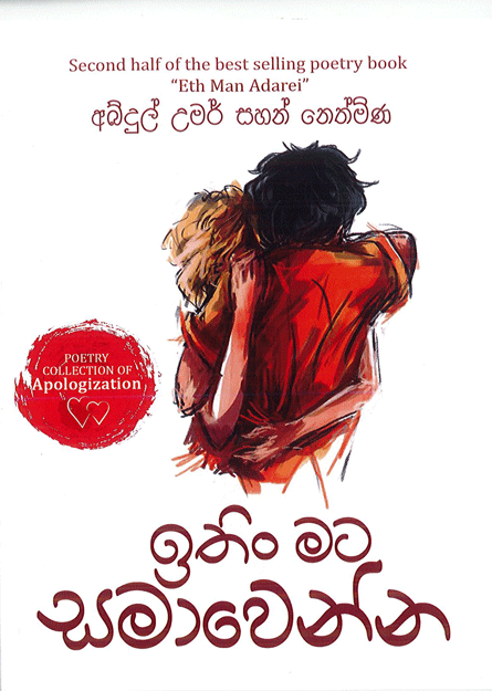 ඉතින් මට සමාවෙන්න