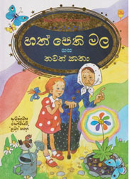 හත් පෙති මල සහ තවත් කතා - Hard Cover