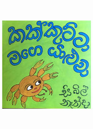 කක්කුට්ටා මගෙ යාළුවා