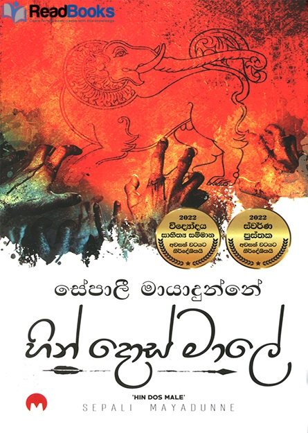හින් දොස් මාලේ