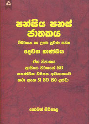 පන්සිය පනස් ජාතකය 2