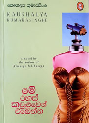 මේ රහස් කවුළුවෙන් එබෙන්න