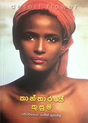 කාන්තාරයේ කුසුම