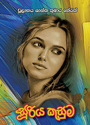 සූරිය කුසුම