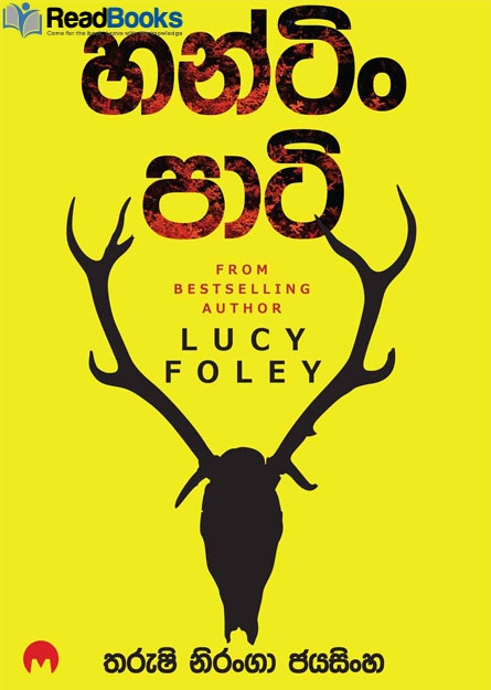 හන්ටිං පාටි