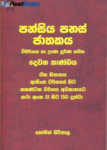 පන්සිය පනස් ජාතකය 2