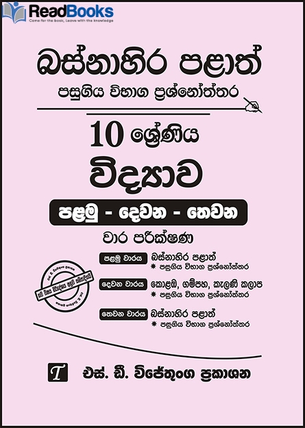 බස්නාහිර පළාත් 10 ශ්‍රේණිය විද්‍යාව ප්‍රශ්න පත්‍ර කට්ටලය