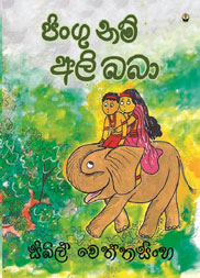 පිංගු නම් අලි බබා