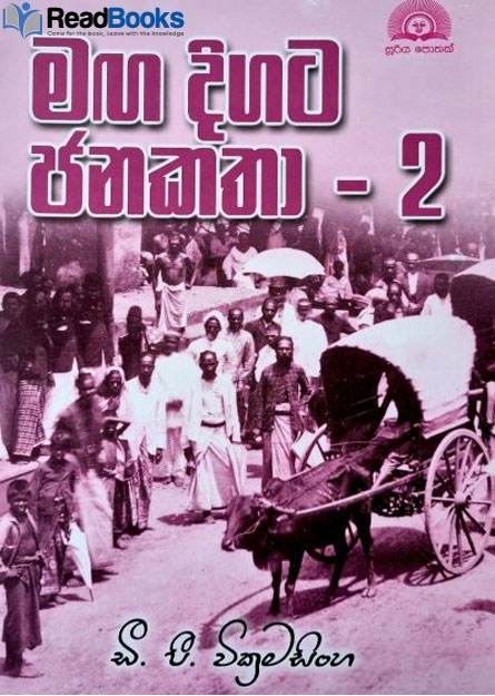 මග දිගට ජනකතා 2