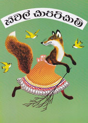 හිවල් කපටිකම්