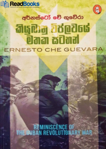 අර්නස්ටෝ චේ ගුවේරා කියුබානු විප්ලවයේ මතක සටහන්