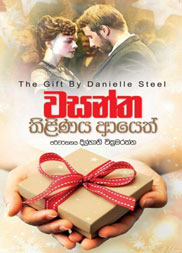 වසන්ත තිළිණය ආයෙත්