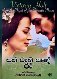 සත් වැනි සඳේ රෑ