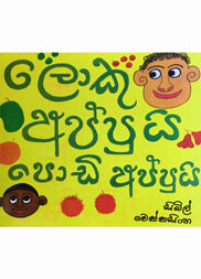 ලොකු අප්පුයි පොඩි අප්පුයි