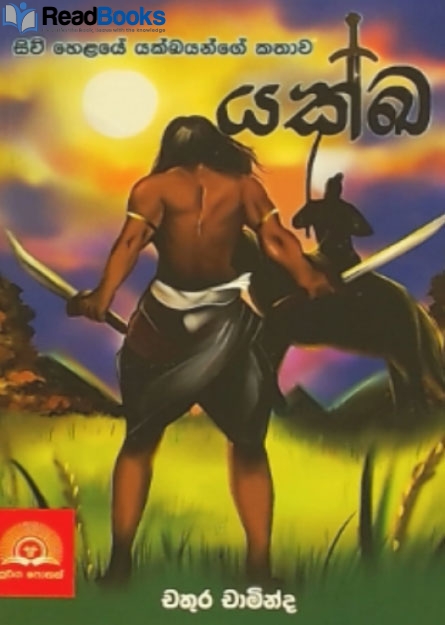 යක්ඛ