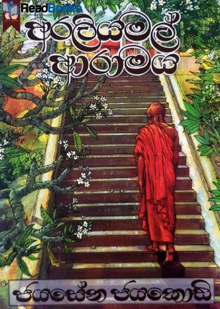 අරලිය මල් ආරාමය