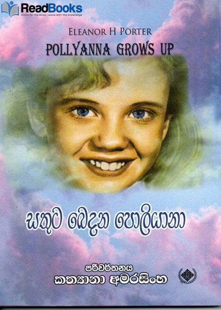 සතුට බෙදන පොලියානා